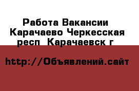 Работа Вакансии. Карачаево-Черкесская респ.,Карачаевск г.